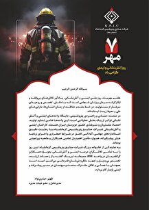 پیام مدیرعامل شرکت صنایع پتروشیمی کرمانشاه به مناسبت روز ملی ایمنی و آتش نشانی