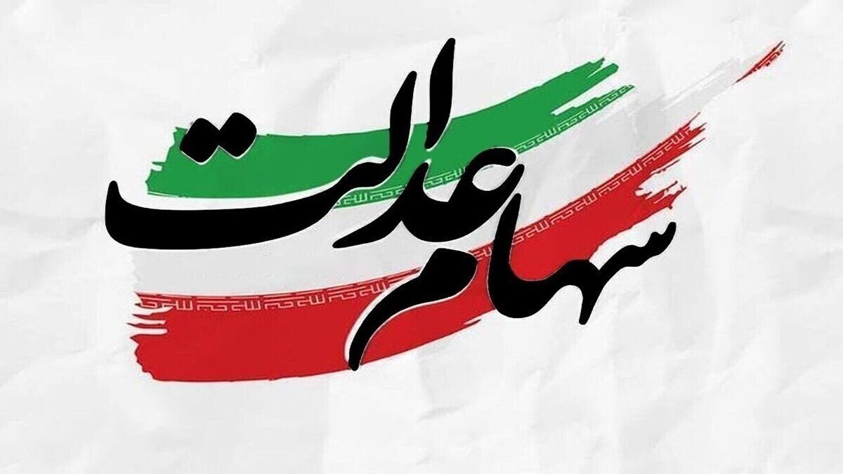 وضعیت جاماندگان سهام عدالت