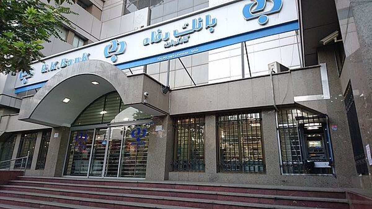 مزایده سهام دو شرکت زیرمجموعه بانک رفاه بدون نتیجه پایان یافت