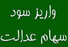 واریز سود سهم عدالت با مشارکت ۱۹ بانک آغاز شد