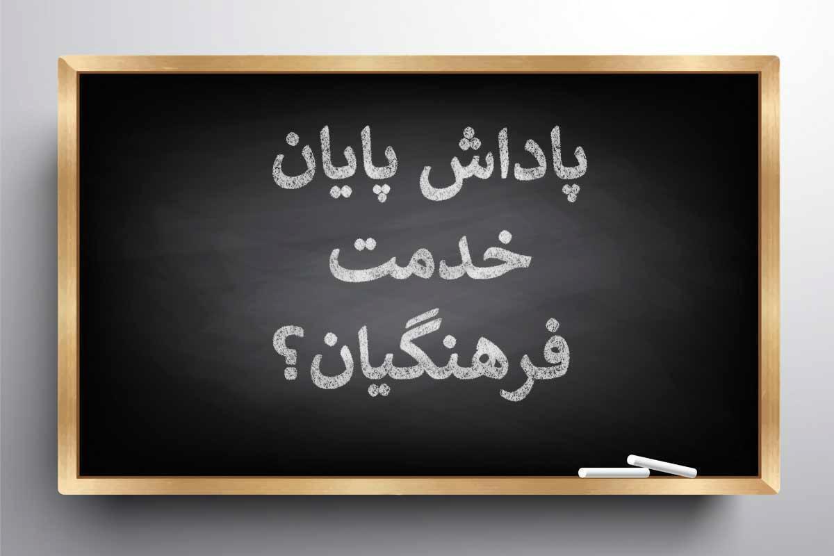 واریز پاداش پایان خدمت فرهنگیان