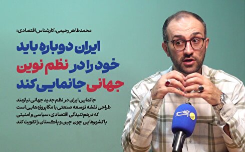 طراحی نقشه توسعه صنعتی برای جانمایی جدید ایران در نظم جهانی