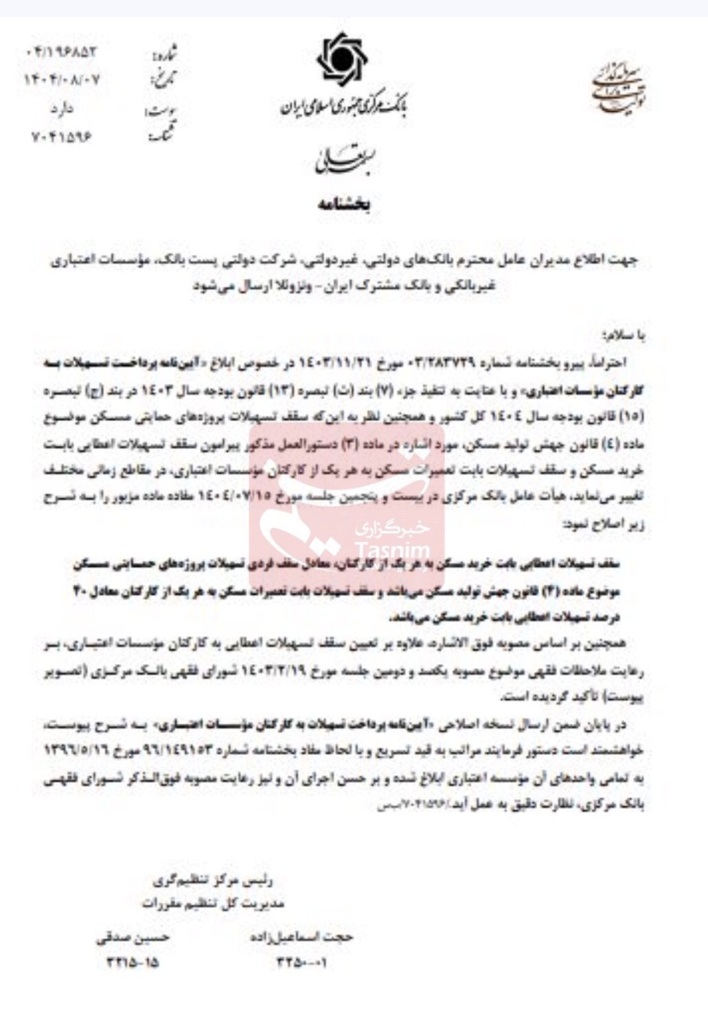 دستور جدید بانک مرکزی: سقف وام کارکنان بانکها معادل تسهیلات جهش مسکن شد دستور جدید بانک مرکزی: سقف وام کارکنان بانکها معادل تسهیلات جهش مسکن شد