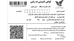 کد پستی ۱۰ رقمی