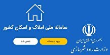 انجام ۱۰۰ میلیون استعلام از طریق سامانه املاک و اسکان/ رشد ۸۵ درصدی خود اظهاری