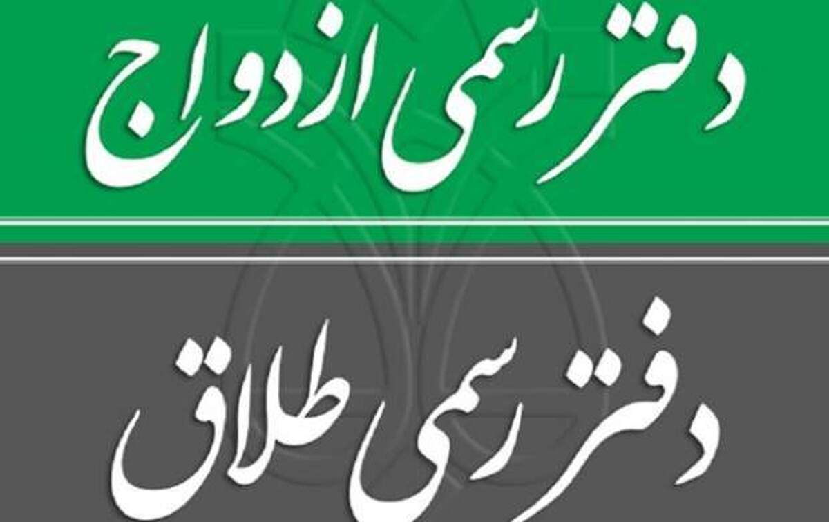 جزییات آزمون انتخاب سردفتر ازدواج و طلاق سال ۱۴۰۴