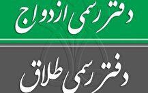 جزییات آزمون انتخاب سردفتر ازدواج و طلاق سال ۱۴۰۴