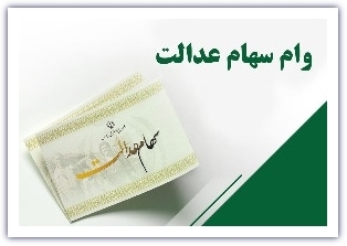  وام سهام عدالت