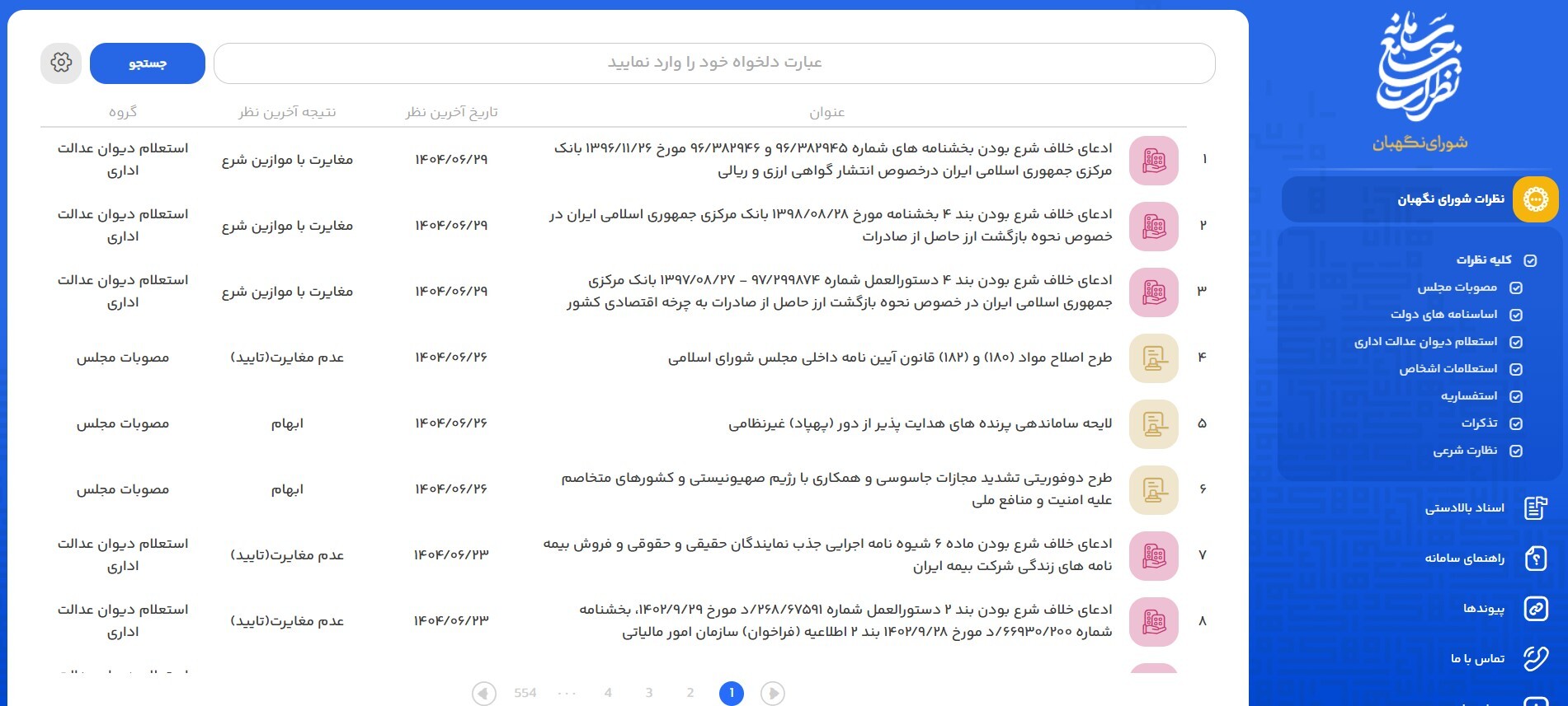 آدرس سامانه جامع نظرات شورای نگهبان
