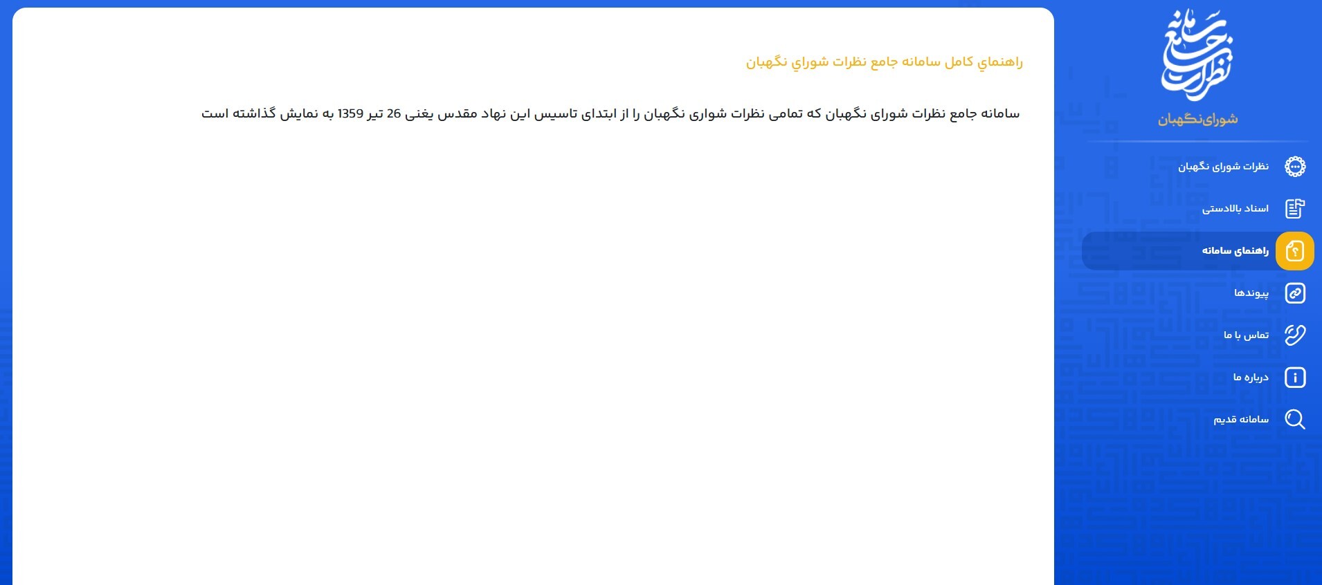 سامانه جامع نظرات شورای نگهبان