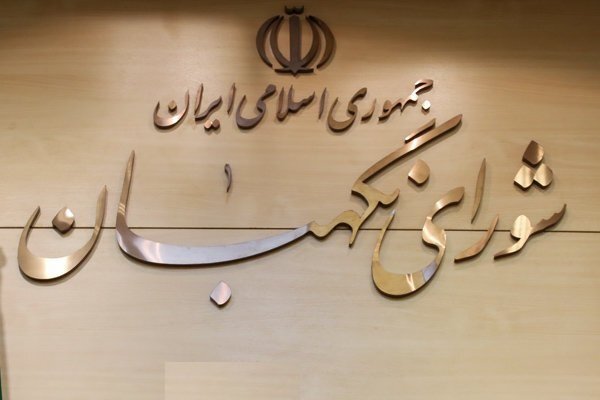 سامانه جامع نظرات شورای نگهبان