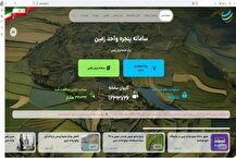 حضور ۱.۹ میلیون نفر در سامانه درخواست خدمات زمین