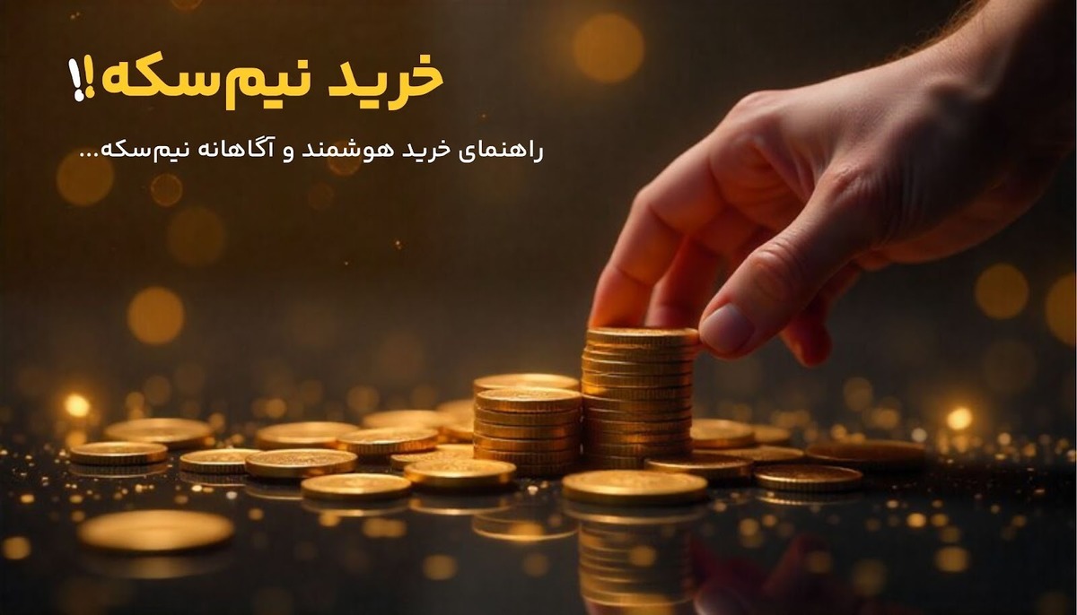 راهنمای خرید هوشمند نیم سکه؛ نکات مهم قبل از تصمیم‌گیری