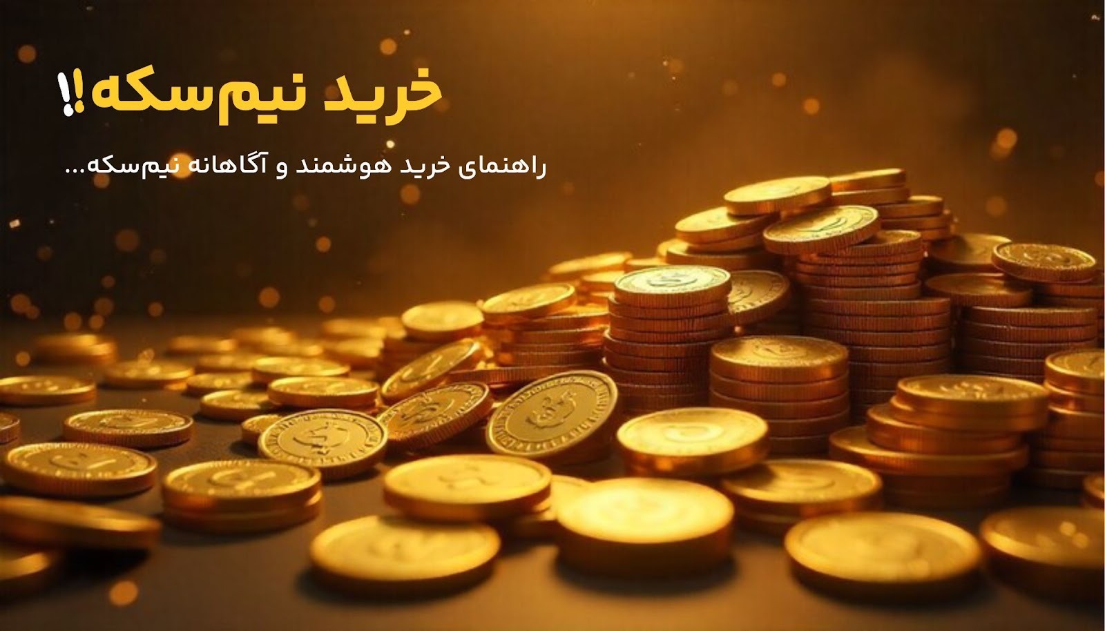 نکات کلیدی قبل از خرید نیم سکه نکات کلیدی قبل از خرید نیم سکه