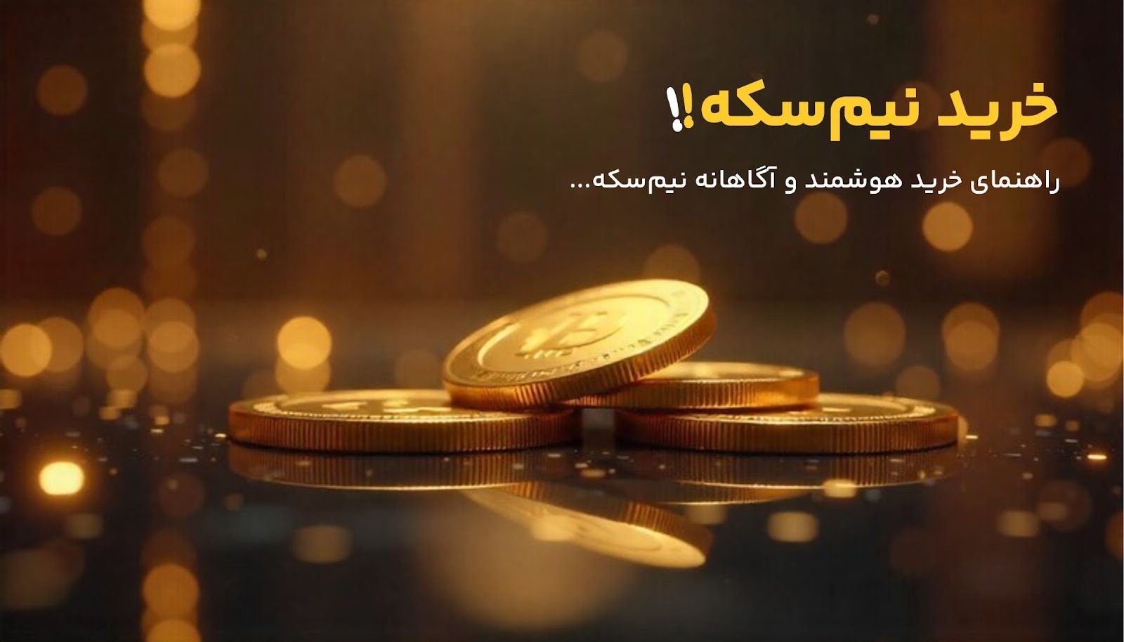 راهنمای خرید هوشمند نیم سکه؛ نکات مهم قبل از تصمیمگیری راهنمای خرید هوشمند نیم سکه؛ نکات مهم قبل از تصمیمگیری