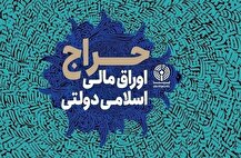 نتیجه بیست‎ و‎ دومین حراج اوراق مالی اسلامی دولتی در سال ۱۴۰۴