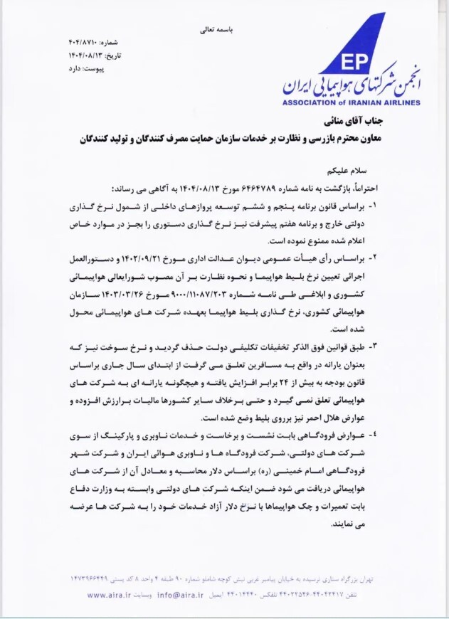 شرکتهای هواپیمایی پاسخ سازمان حمایت را دادند شرکتهای هواپیمایی پاسخ سازمان حمایت را دادند