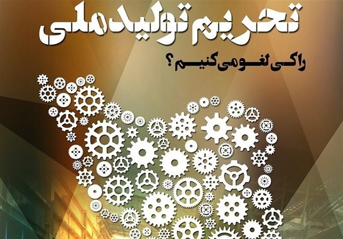 مشکل اصلی اقتصاد تحریم داخلی است