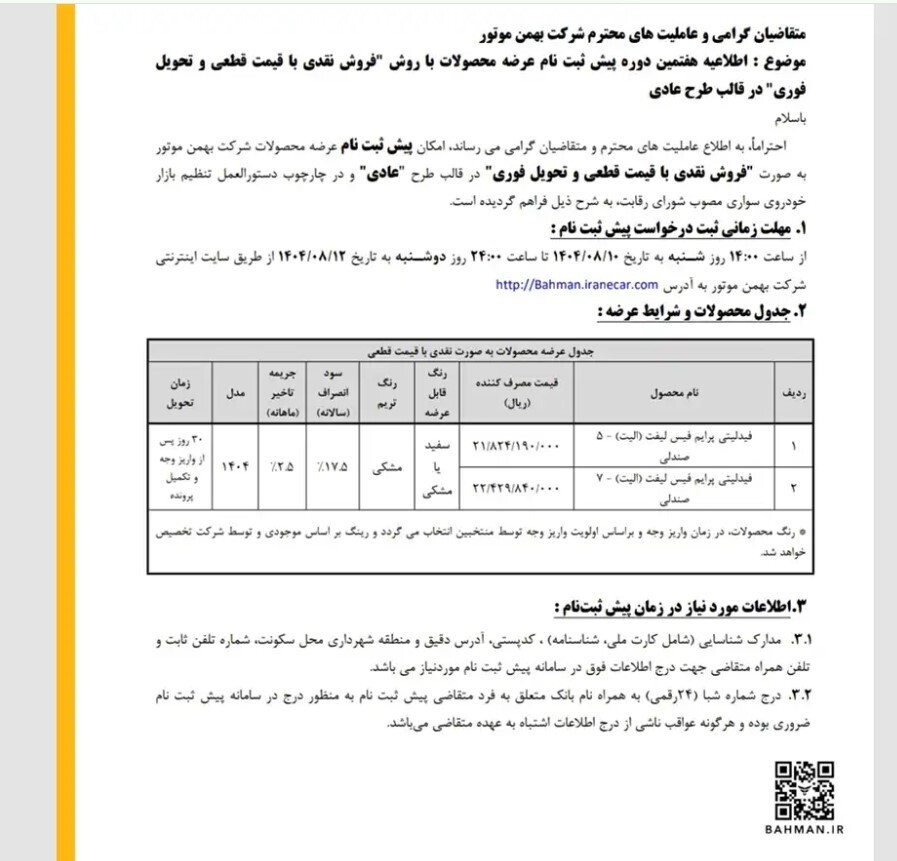 ثبت نام خودروهای بهمن موتور امروز ۱۷ آبان ۱۴۰۴+ شرایط، محصولات و لینک ثبت نام بهمن موتور ثبت نام خودروهای بهمن موتور امروز ۱۷ آبان ۱۴۰۴+ شرایط، محصولات و لینک ثبت نام بهمن موتور