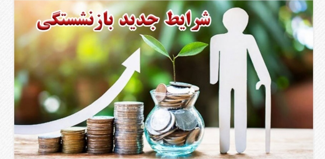 جزییات شرایط بازنشستگی با 15 سال سابقه بیمه + حقوق شرایط بازنشستگی با 15 سال سابقه بیمه