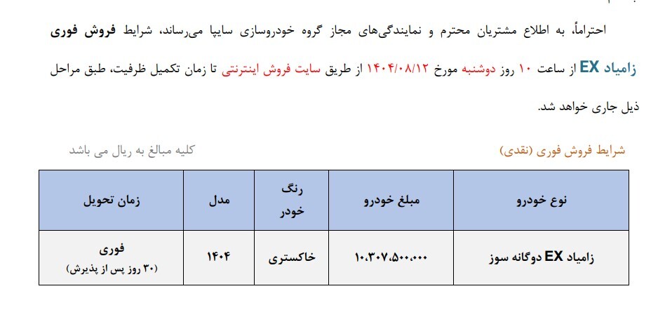 شرایط فروش فوری زامیاد EX آبان ۱۴۰۴| جزئیات ثبت نام در سایت سایپا فروش فوری زامیاد EX