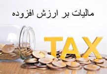 سهم ۴ درصدی دولت از مالیات ارزش افزوده ۱۰ درصدی ۱۴۰۴