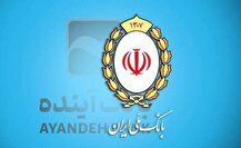 تکذیب برداشت ۴۰ همت از منابع بانک سابق آینده شب قبل از گزیر