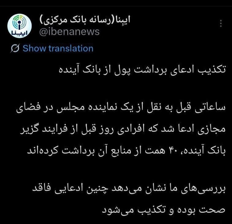 تکذیب برداشت ۴۰ همت از منابع بانک سابق آینده شب قبل از گزیر تکذیب برداشت ۴۰ همت از منابع بانک سابق آینده شب قبل از گزیر