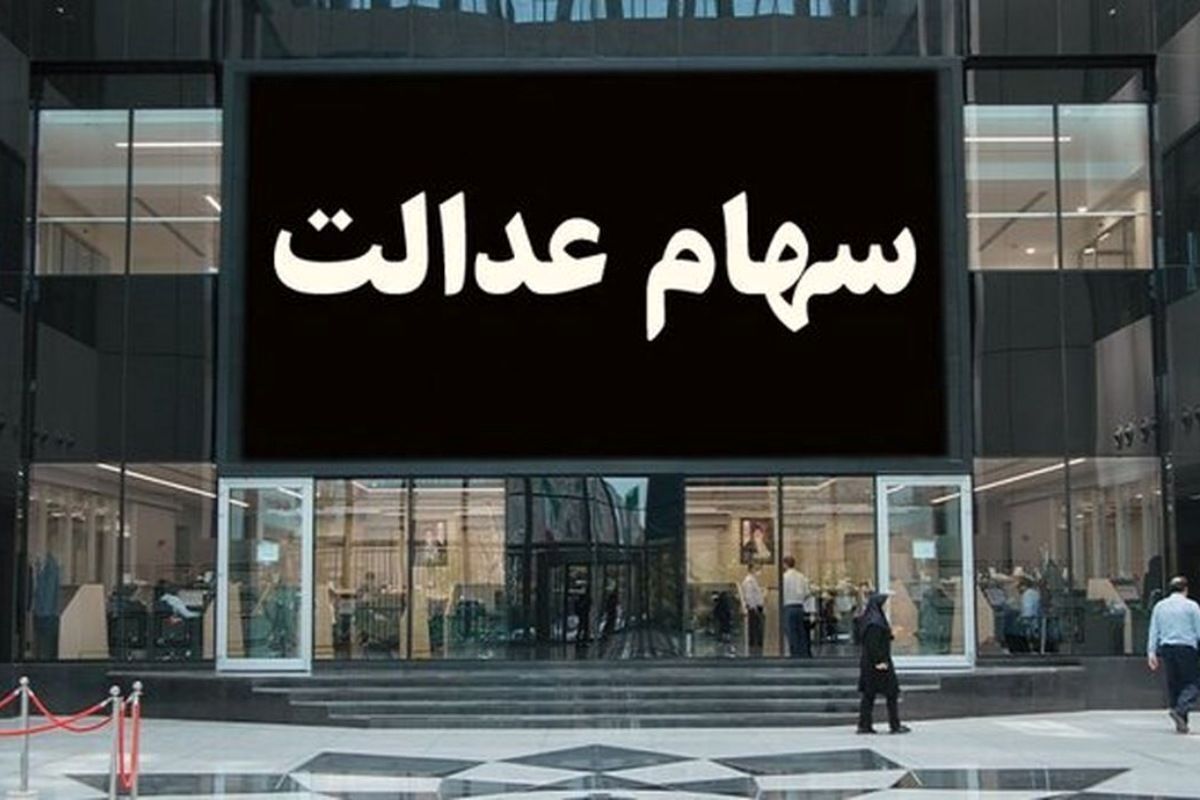 نحوه تغییر شماره حساب سهام عدالت + عکس