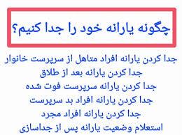 نحوه جدا کردن یارانه افراد متاهل