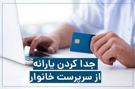 شرایط جدا کردن یارانه افراد متاهل