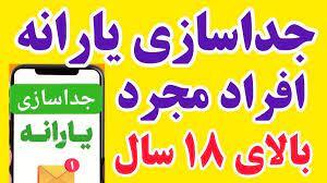 شرایط جدا کردن یارانه افراد مجرد