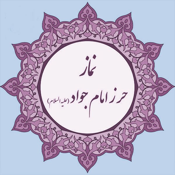 طریقه خواندن نماز حرز امام جواد