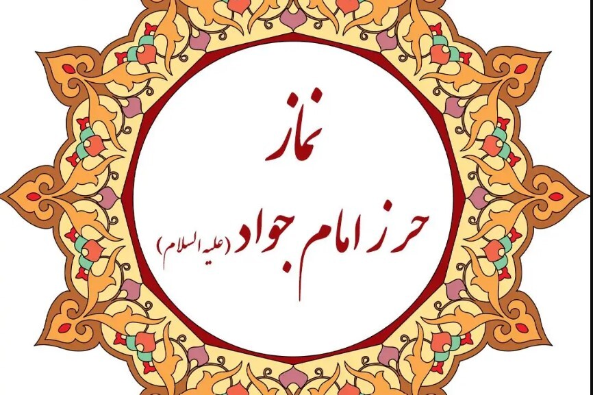 نماز حرز امام جواد