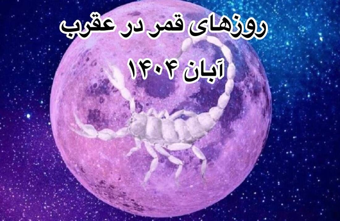 قمر در عقرب آبان ۱۴۰۴ قمر در عقرب آبان ۱۴۰۴