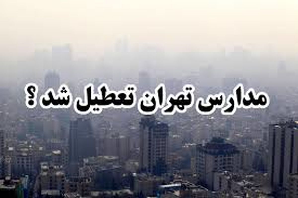 شاخص آلودگی هوا تهران و تعطیلی مدارس شنبه شاخص آلودگی هوا تهران و تعطیلی مدارس شنبه