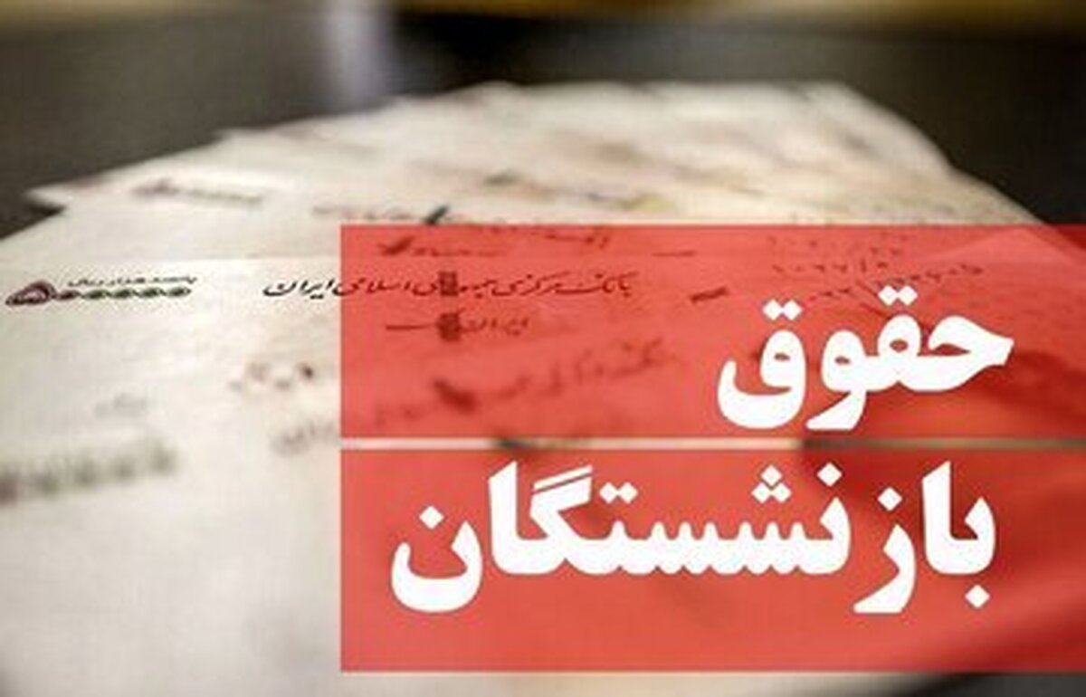 آخرین خبر درباره فیش حقوقی بازنشستگان تامیناجتماعی