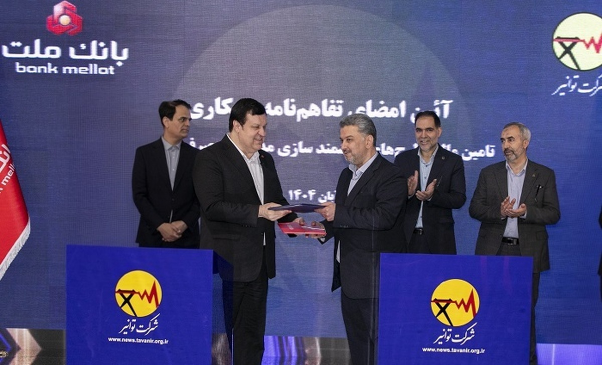 بانك ملت و توانیر تفاهمنامه همكاری امضا كردند/هوشمندسازی مدیریت مصرف انرژی با حمایت بانك ملت