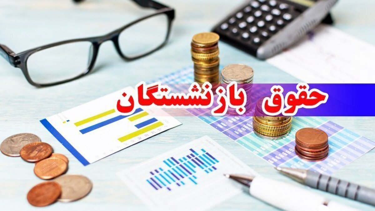 آیا آبان ماه حقوق بازنشستگان تامین اجتماعی افزایش می یابد؟