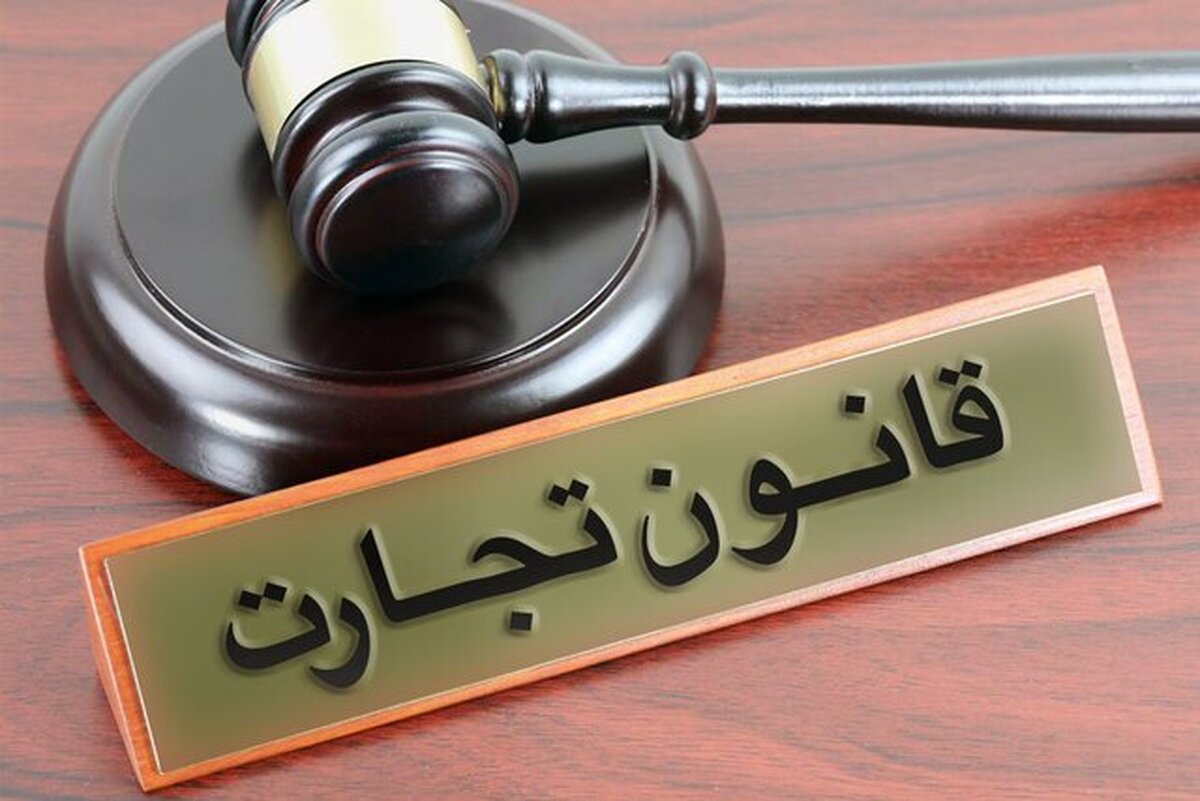 اصلاحیه قانون تجارت هنوز به شورای نگهبان نرسیده است