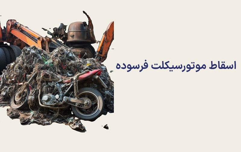 جزییات طرح تعویض موتور سیکلت فرسوده طرح تعویض موتور سیکلت فرسوده با نو