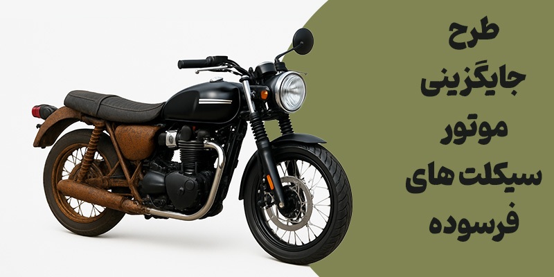 جزییات طرح تعویض موتور سیکلت فرسوده ثبت نام موتور سیکلت فرسوده