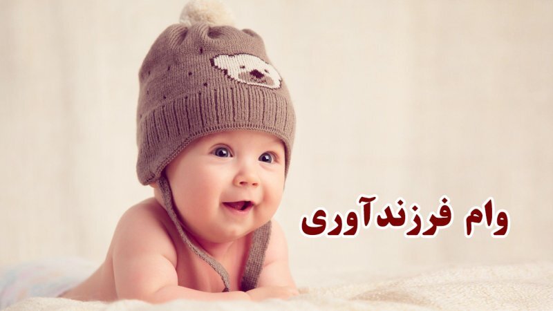 نحوه مشاهده وضعیت وام فرزندآوری با کد ملی