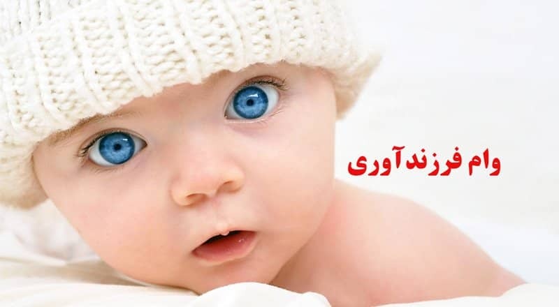 نحوه مشاهده وضعیت وام فرزندآوری