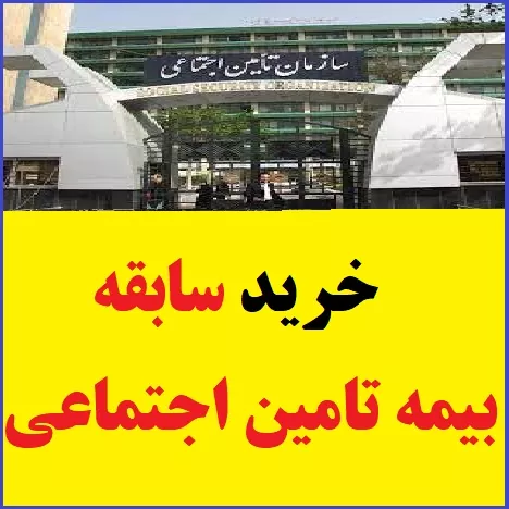 انواع سوابق قابل خرید بیمه تامین اجتماعی انواع سوابق قابل خرید بیمه تامین اجتماعی