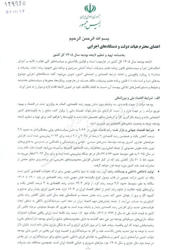 بخشنامه بودجه ۱۴۰۵ با یک ماه تاخیر ابلاغ شد بخشنامه بودجه ۱۴۰۵ با یک ماه تاخیر ابلاغ شد