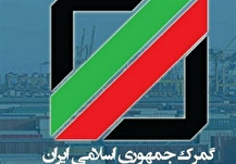 تغییر پورت گمرکی از «گمرک فرودگاه امام» به «منطقه آزاد تجاری شهر فرودگاهی»