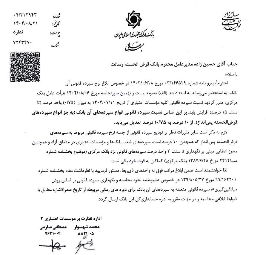 افزایش 75 واحد درصدی سپرده قانونی بانک ها افزایش 75 واحد درصدی سپرده قانونی بانک ها