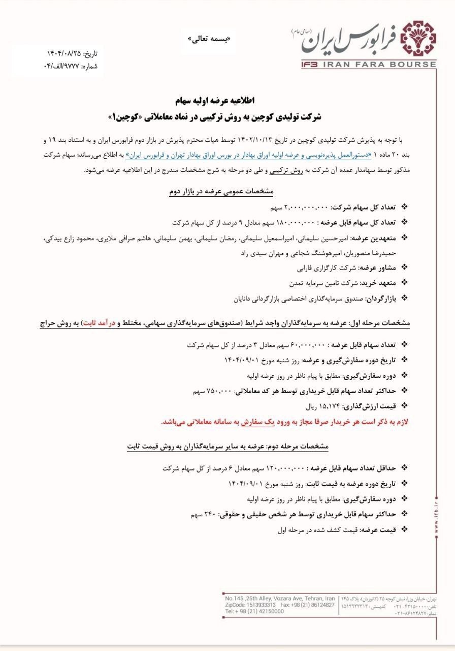 جزییات و زمان عرضه اولیه جدید کوچین عرضه اولیه کوچین