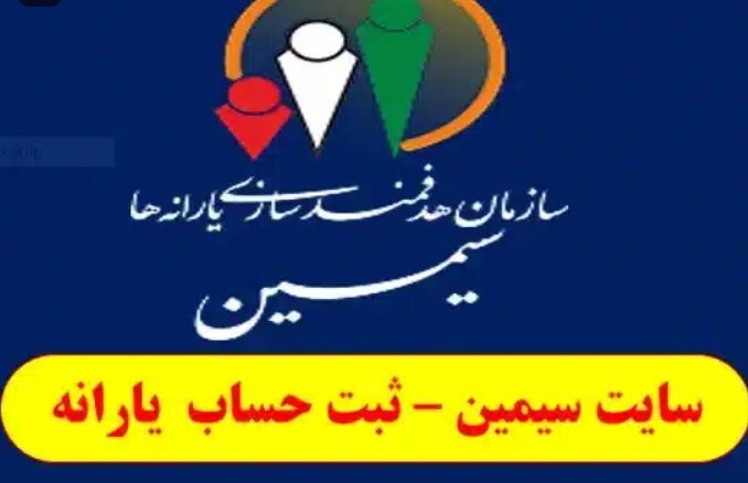 سامانه سیمین یارانه
